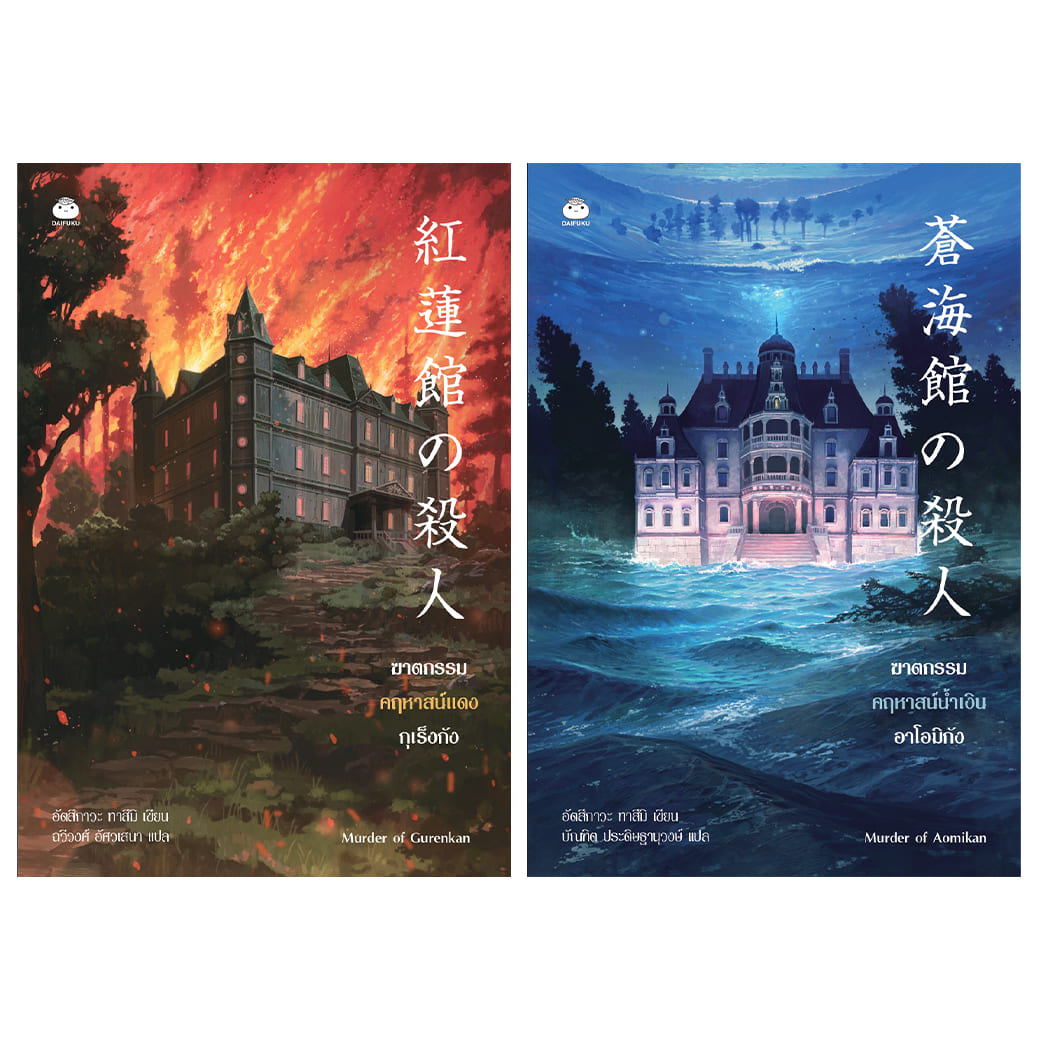 หนังสือ ชุด ซีรีส์ฆาตกรรมคฤหาสน์แดง-น้ำเงิน ผู้เขียน: อัตสึกาวะ ทาสึมิ สำนักพิมพ์ ไดฟุกุ สืบสวน สอบสวน นิยาย ญี่ปุ่น