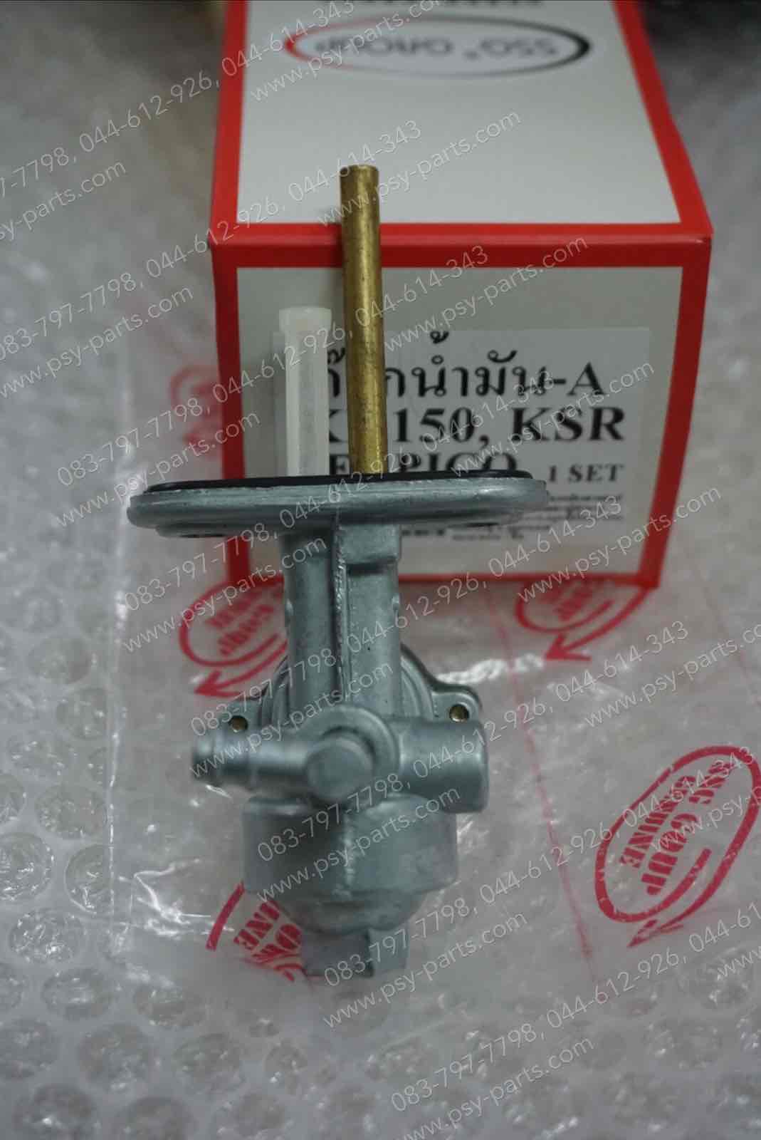 ก๊อกน้ำมัน KR 150, KSR-ใหม่, SERPICO, VICTOR (T)