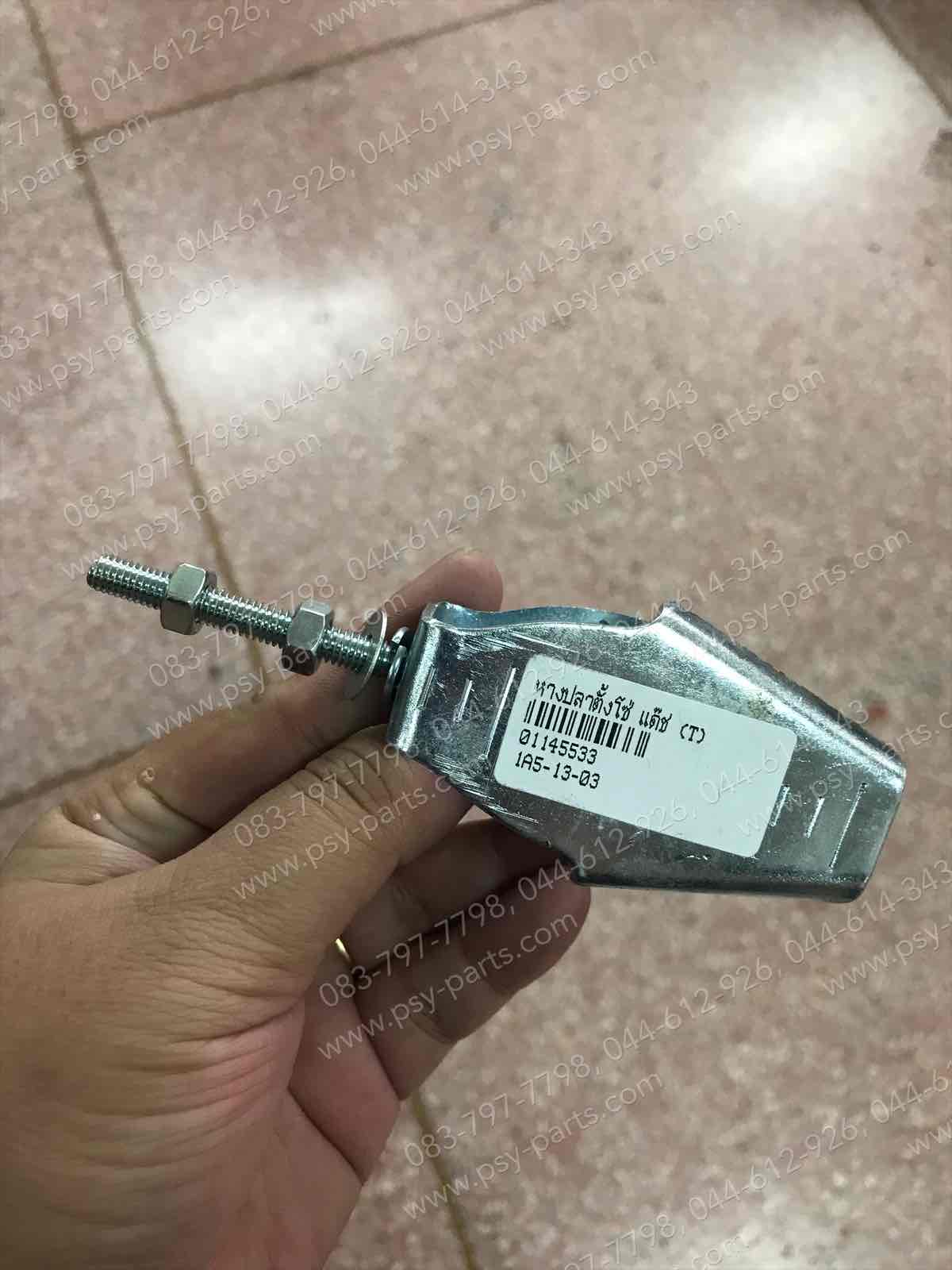 หางปลาตั้งโซ่ DASH, LS 125 (T) (ขวา = ซ้าย) (ราคาต่อชิ้น)