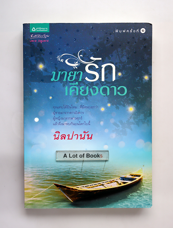 มายารักเคียงดาว