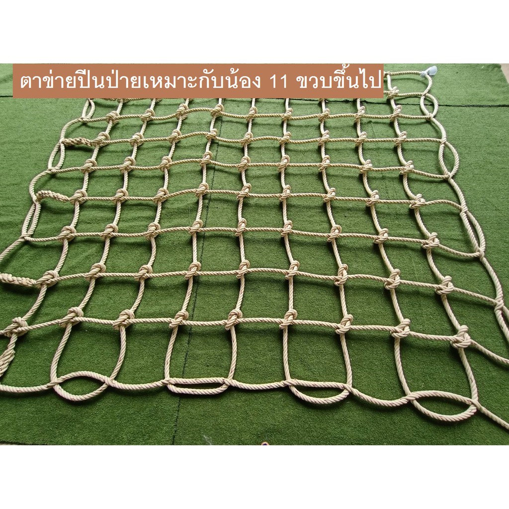 ตาข่ายฐานกิจกรรม ตาข่ายปีนป่าย (18 mm.ช่องตา 25 x 25 cm.) ใช้กับน้องประถม-มัธยม-ผู้ใหญ่ 🌟มีขนาดให้เลือก🌟