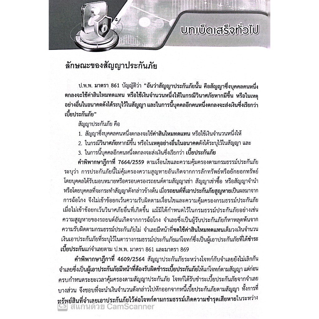 แนวคำพิพากษาฎีกา ประกันภัย / โดย : โชต อัศวลาภสกุล / ปีที่พิมพ์ : สิงหาคม 2566