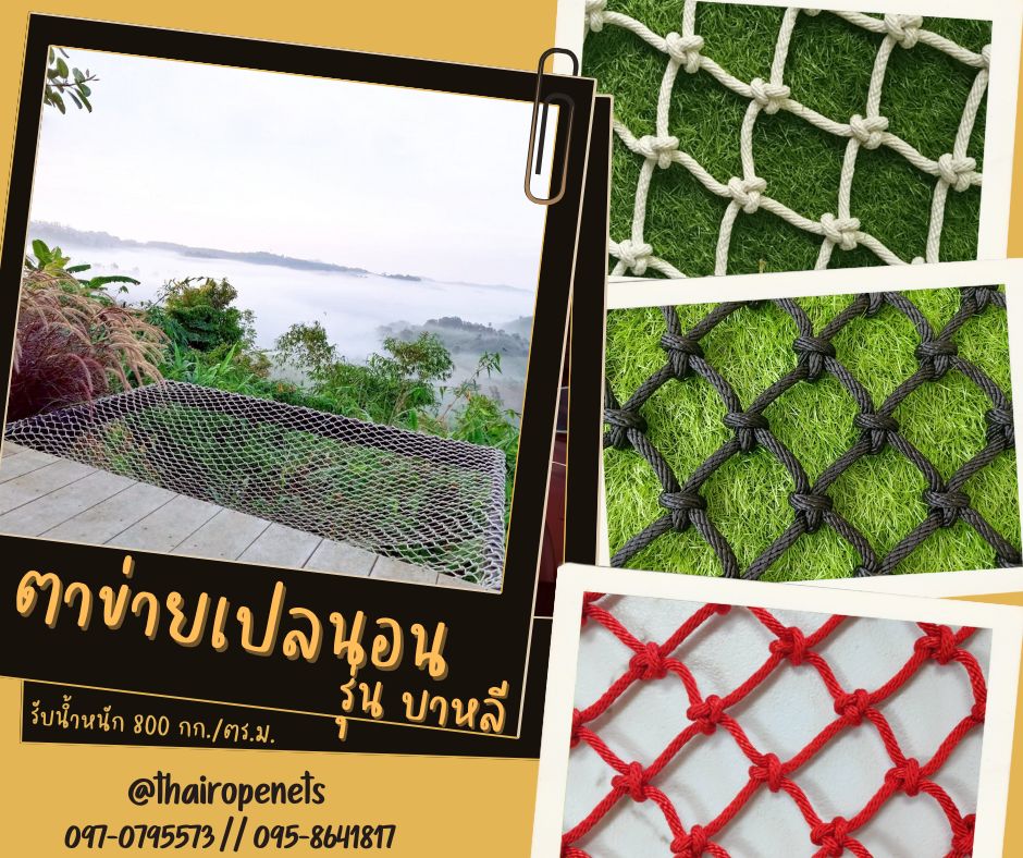 ตาข่ายเปลนอนรุ่นบาหลี ตาข่ายชมวิว ตาข่ายรีสอร์ท ตาข่ายร้านอาหาร ตาข่ายร้านกาแฟ ตาข่ายตกแต่ง ตาข่ายเชือกนิ่ม