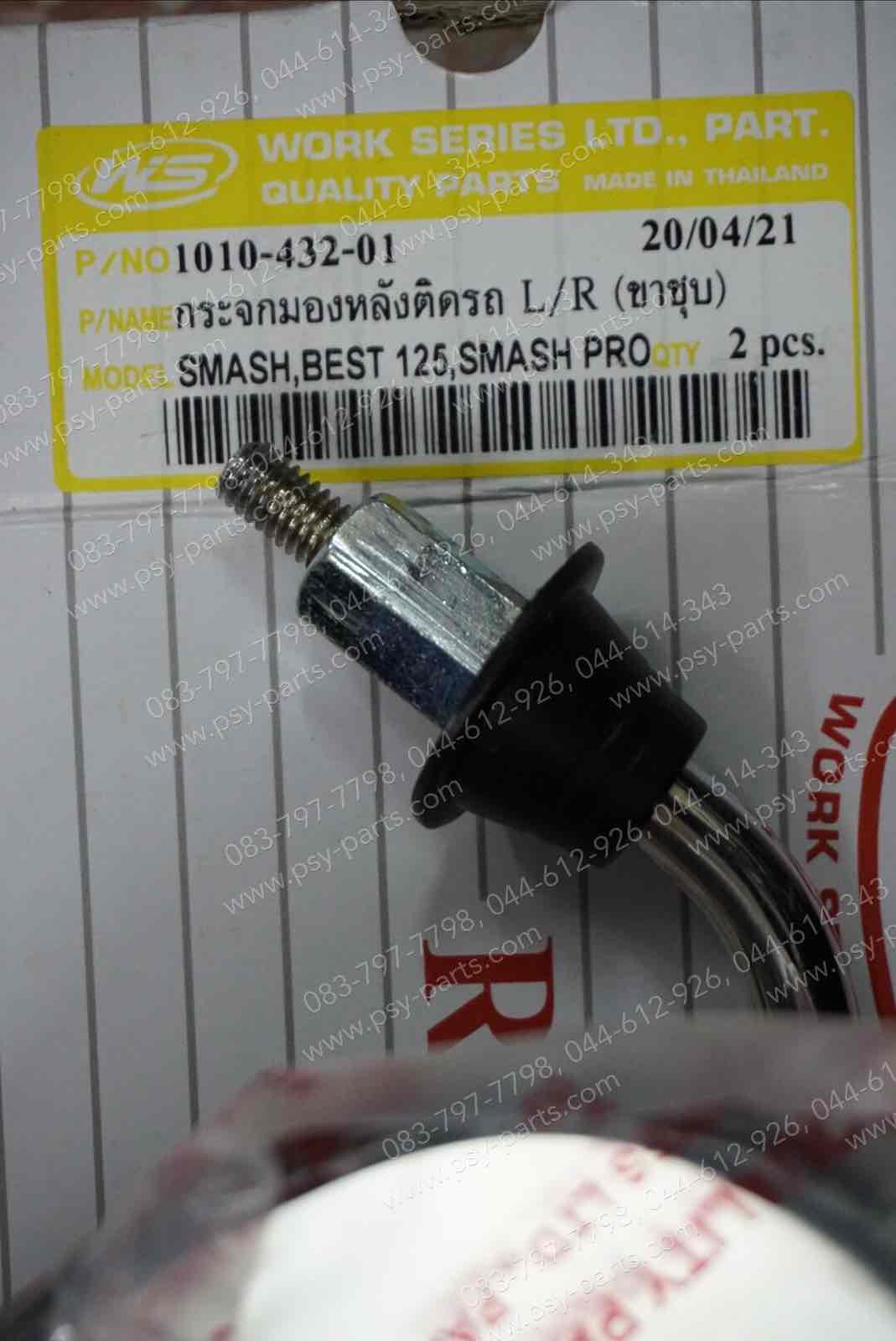 กระจกส่องหลัง SMASH, AKIRA, AKIRA 120, BEST, BEST 125, CRYSTAL-ใหม่, RC 80, RC 100 (ขาชุบ)