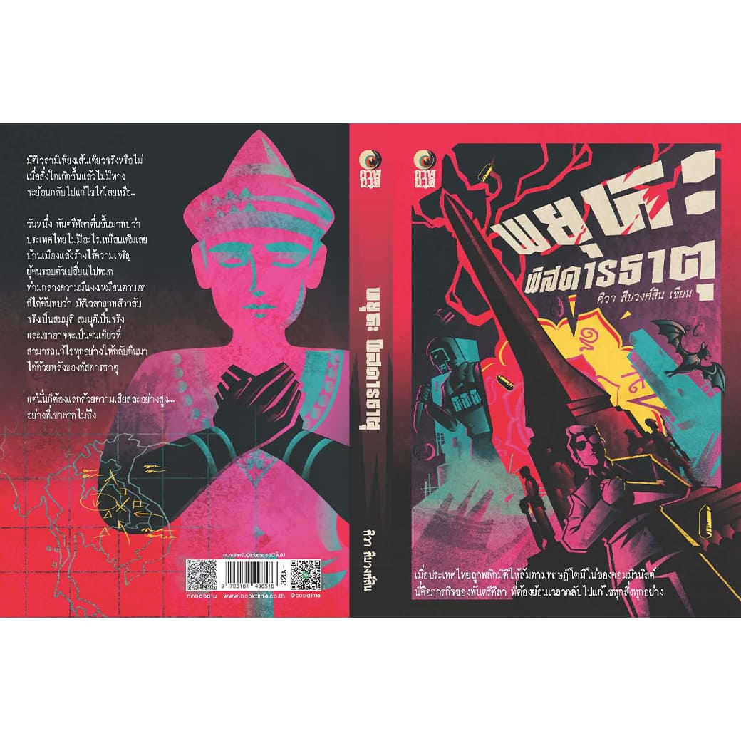 หนังสือ พยุหะพิสดารธาตุ ผู้แต่ง: ศิวา สืบวงศ์สิน สำนักพิมพ์: กาฬกาล นิยาย ผี ฆาตกรรม สืบสวนสอบสวน