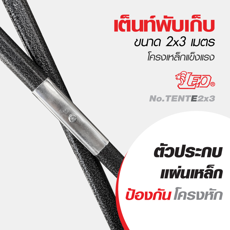 LEO เต็นท์พับสำเร็จรูป 2X3 เมตร พร้อมผ้า โครงเหล็ก สำหรับขายของ,แม่ค้า,ตลาดนัด