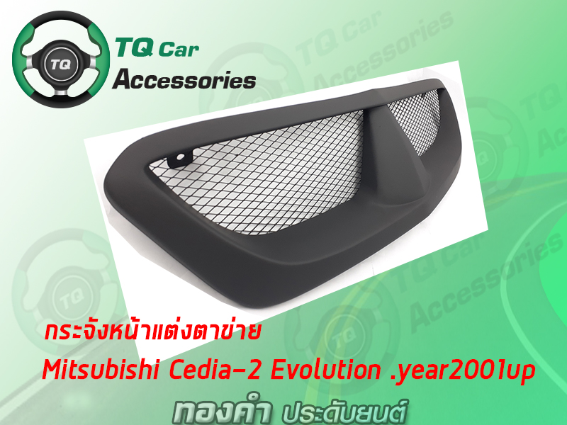 กระจังหน้า MITSUBISHI CEDIA-2 EVOLUTION ปี2001-2003