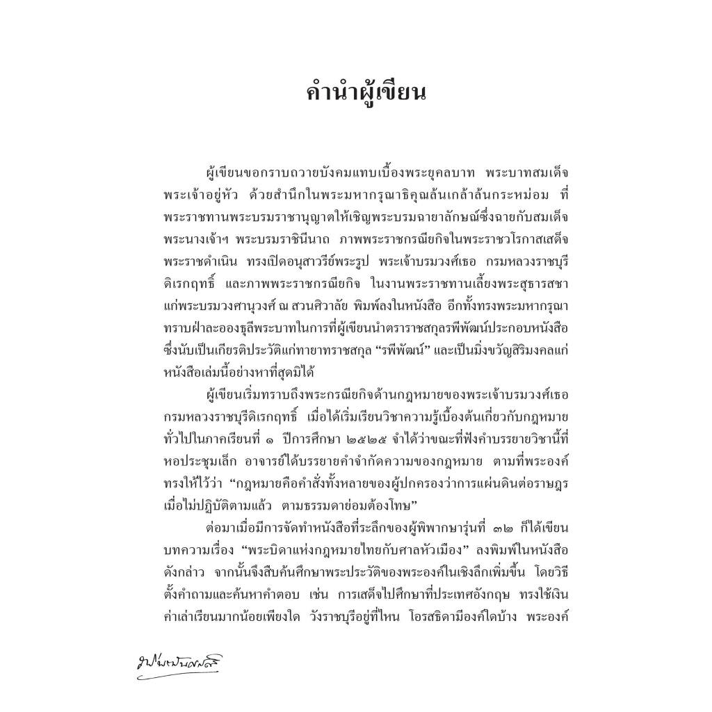 พระเจ้าบรมวงศ์เธอ พระองค์เจ้ารพีพัฒนศักดิ์ กรมหลวงราชบุรีดิเรกฤทธิ์ พระบิดาแห่งกฎหมายไทย/นิกร ทัสสโร/มี.ค.67 ครั้งที่ 2