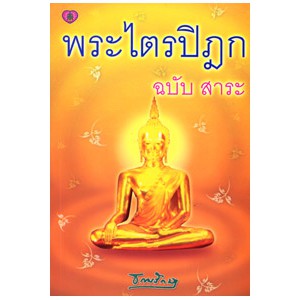 หนังสือ พระไตรปิฎก ฉบับ สาระ สำนักพิมพ์ สุขภาพใจ