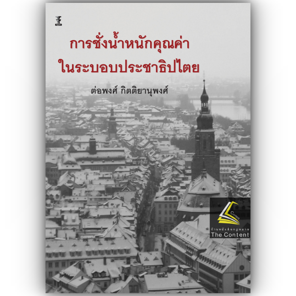 การชั่งน้ำหนักคุณค่าในระบอบประชาธิปไตย / โดย : รศ.ดร.ต่อพงศ์ กิตติยานุพงศ์ / ปีที่พิมพ์ : พฤษภาคม 2567 (ครั้งที่ 1)