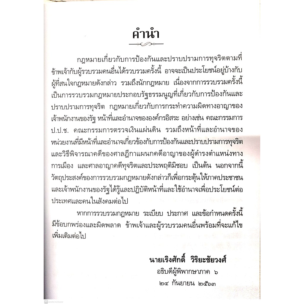 กฎหมาย ระเบียบ ข้อกำหนด และข้อบังคับ เกี่ยวกับการป้องกันและปราบปรามการทุจริต (เริงศักดิ์ วิริยะชัยวงศ์ และคณะ)