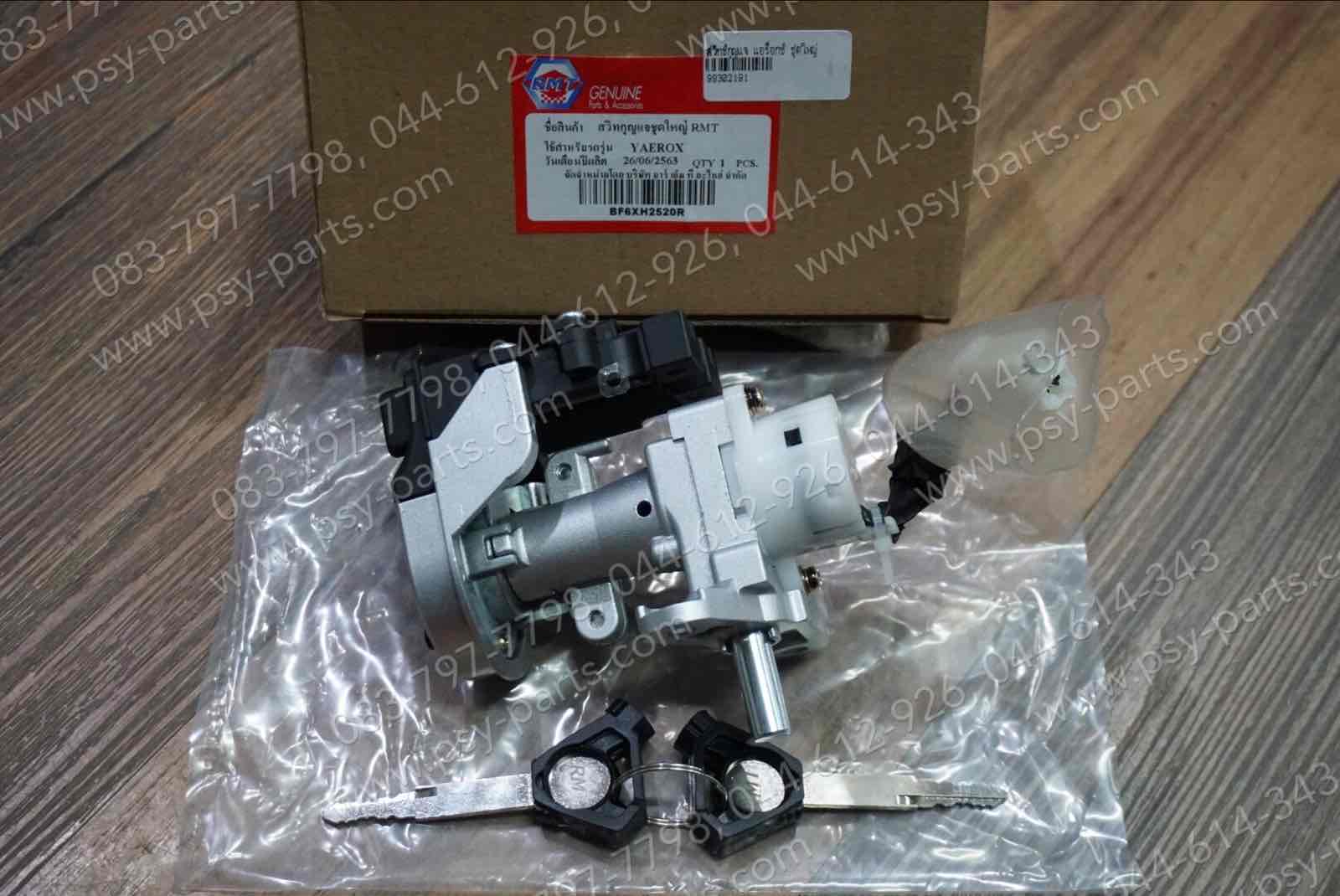 สวิทช์กุญแจ AEROX (T) ชุดใหญ่