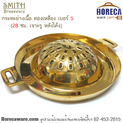 กระทะย่างเนื้อ ทองเหลือง เบอร์ 5 (28ซม. เจาะรู หลังโค้ง) Smith [sm-212-05]
