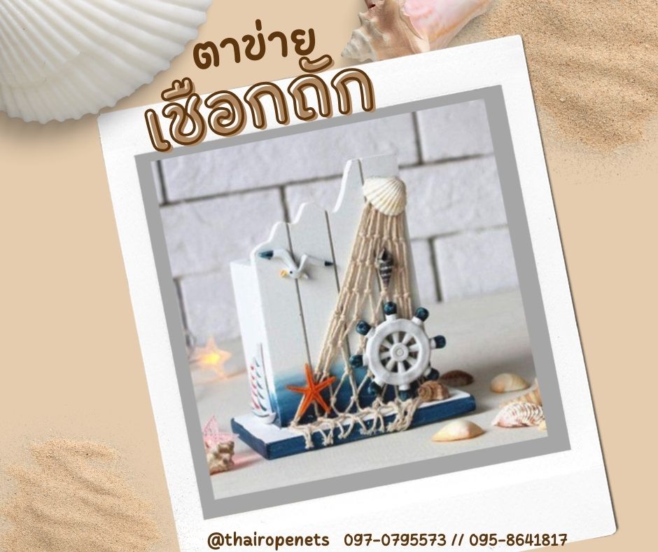 ตาข่ายเชือกปอป่าน ตกแต่งร้านอาหารริมทะเล ตกแต่งบ้านและสวน ตกแต่งคาเฟ่ ตกแต่งสไตล์มินิมอล สไตล์วิลเทจ