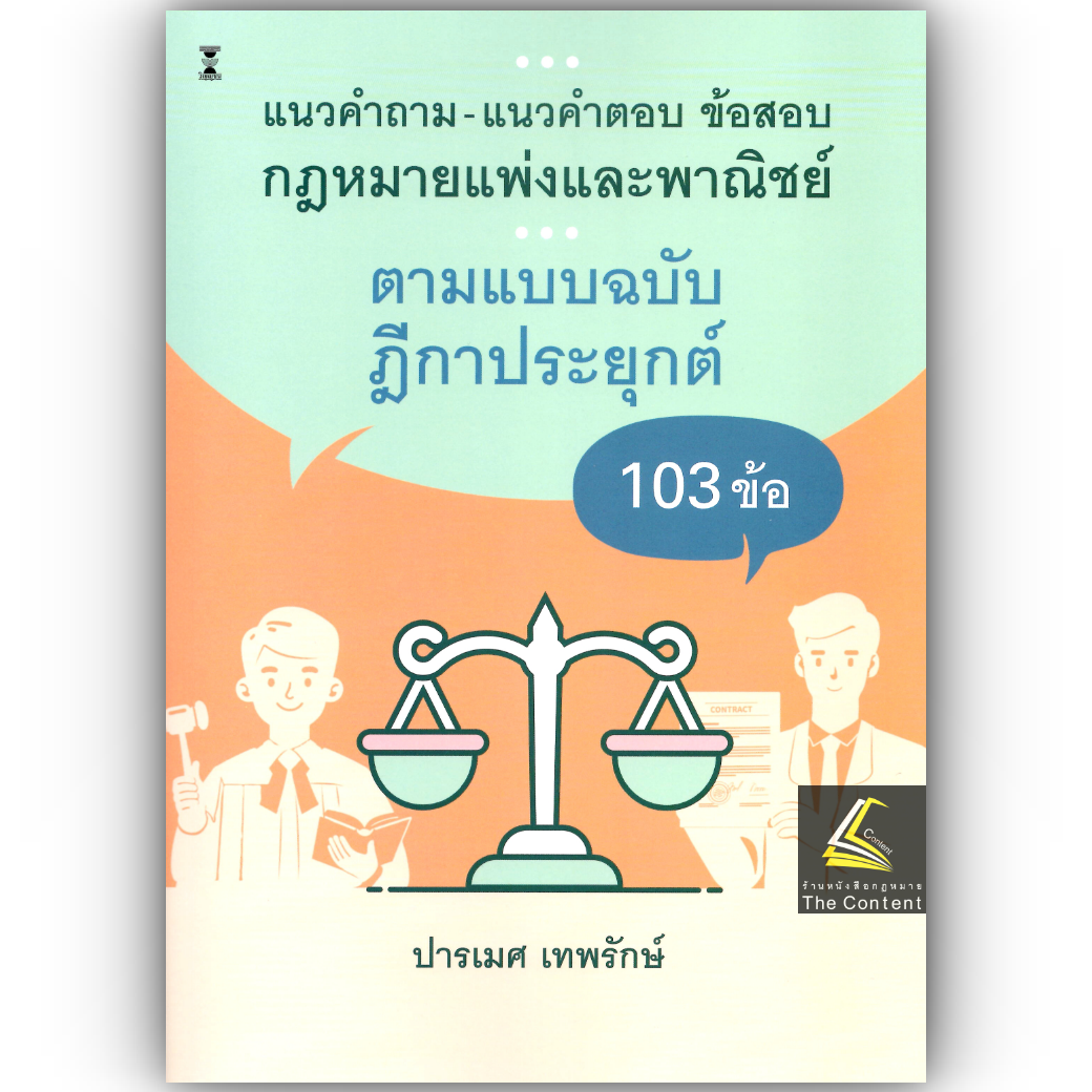(ห่อปก) แนวคำถาม-แนวคำตอบ ข้อสอบกฎหมายแพ่งและพาณิชย์ ตามแบบฉบับฎีกาประยุกต์ 103 ข้อ (ปารเมศ เทพรักษ์)