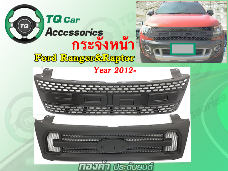 กระจังหน้าFord Ranger Raptor ทรงAtlas ปี2012-2015 สีดำด้าน