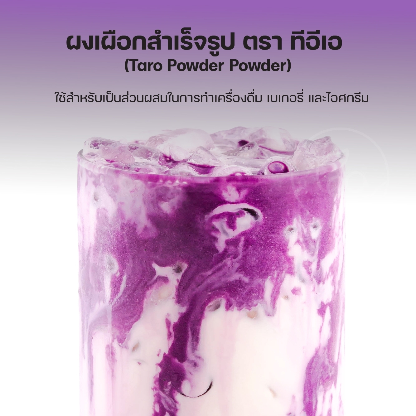 [ยกลัง 24 ถุง] ผงเผือก นมเผือก ผงเครื่องดื่ม สำเร็จรูป Taro Flavor Powder ชานมไข่มุก ขนาด 500 กรัม