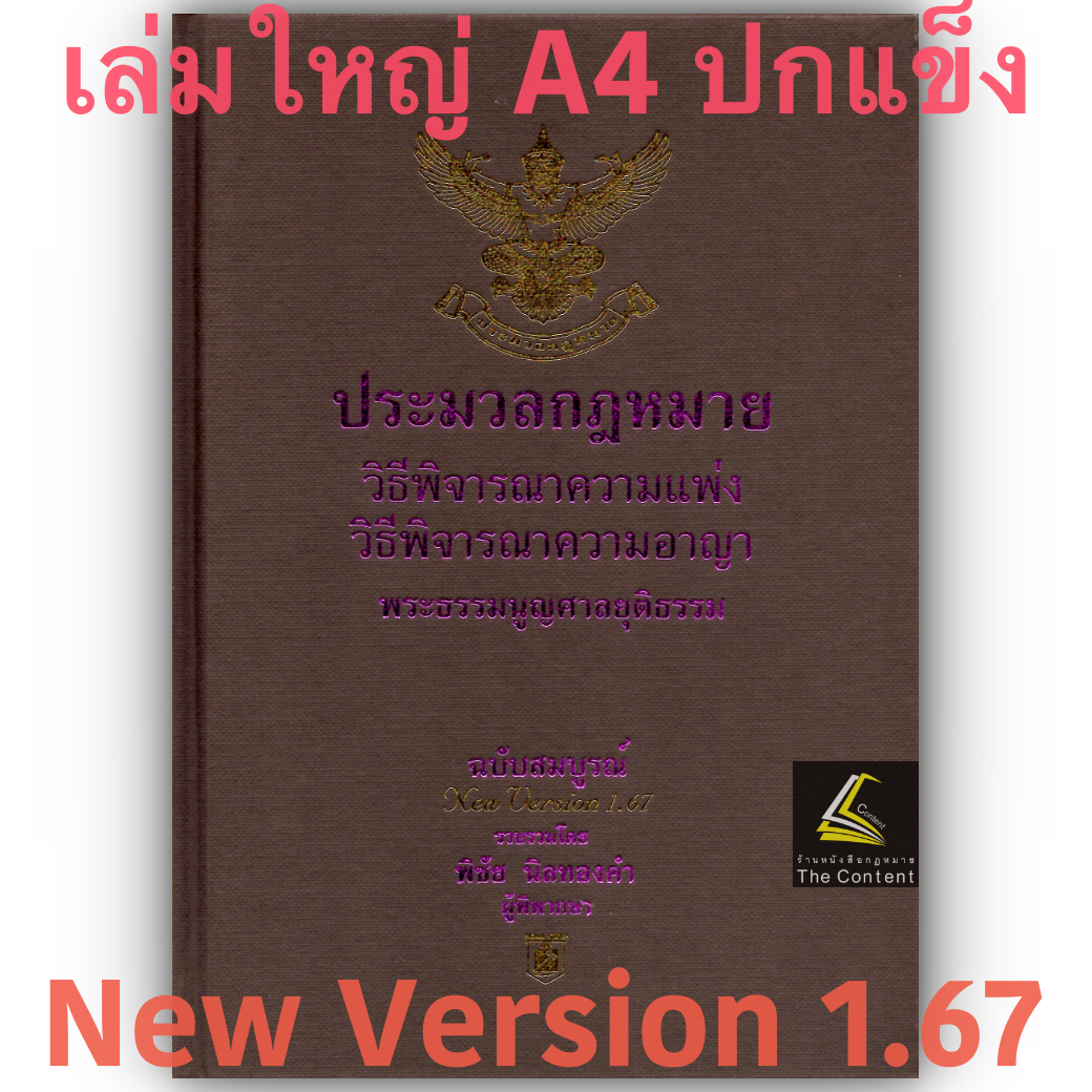 ประมวลกฎหมาย วิ.แพ่ง + วิ.อาญา + พระธรรมนูญศาลยุติธรรม 1.67 (ขนาดใหญ่ A4 ปกแข็ง) พิชัย นิลทองคำ