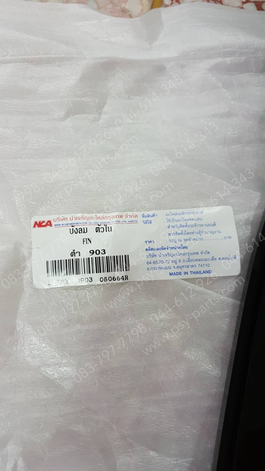 บังลม ตัวใน FINO (T) สีดำ (903)