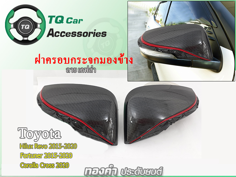 ฝาครอบกระจกมองข้างToyota Revo fortuner ปี2015-2020 ลายเคฟล่า