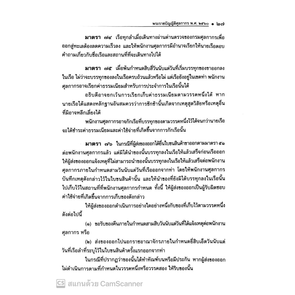พรบ.ศุลกากร พ.ศ.2560 พร้อมกฎกระทรวง และประกาศกระทรวง (แก้ไขเพิ่มเติมใหม่ล่าสุด 2567) ครบทุกฉบับ (ฉบับใช้งาน) The Justice