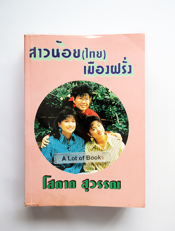 สาวน้อย(ไทย)เมืองฝรั่ง