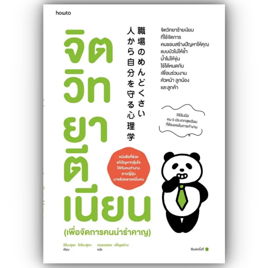 จิตวิทยาตีเนียน (เพื่อจัดการคนน่ารำคาญ) / อิโนะอุเอะ โทโมะสุเกะ /อมรินทร์ How to / 9786161859909
