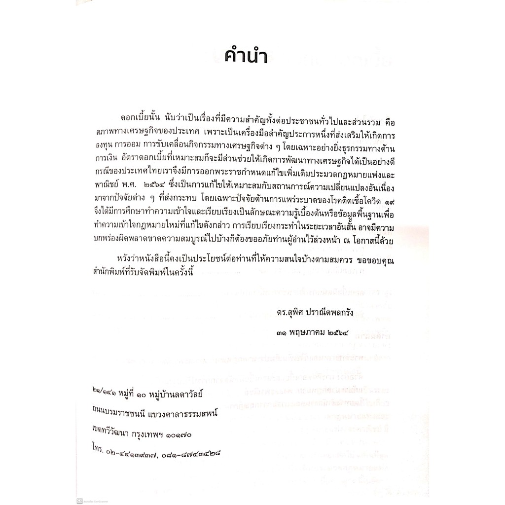 ดอกเบี้ย (ตามกฎหมายใหม่) พระราชกำหนดแก้ไขเพิ่มเติมประมวลกฎหมายแพ่งและพาณิชย์ พ.ศ.2564 (ดร.สุพิศ ปราณีตพลกรัง)