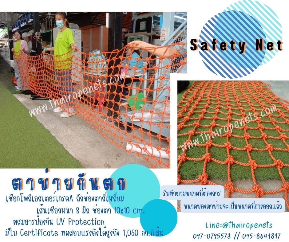 ตาข่ายกันตก Safetynet สีส้ม เชือกหนา 8 มิล ช่องตา 10x10 cm. กั้นตกจากที่สูง มีใบ Certificate ทดสอบแรงดึง พร้อมใช้งาน