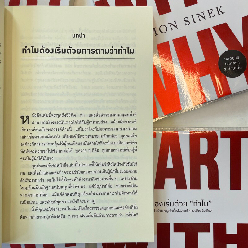 ทำไมเริ่มต้นด้วย”ทำไม” Start With Why /ผู้เขียน: Simon Sinek /สำนักพิมพ์: We learn