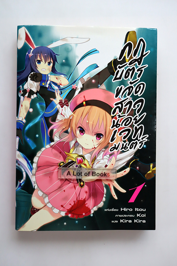 กฏบัตรขจัดสาวน้อยเวทมนตร์ เล่ม 1