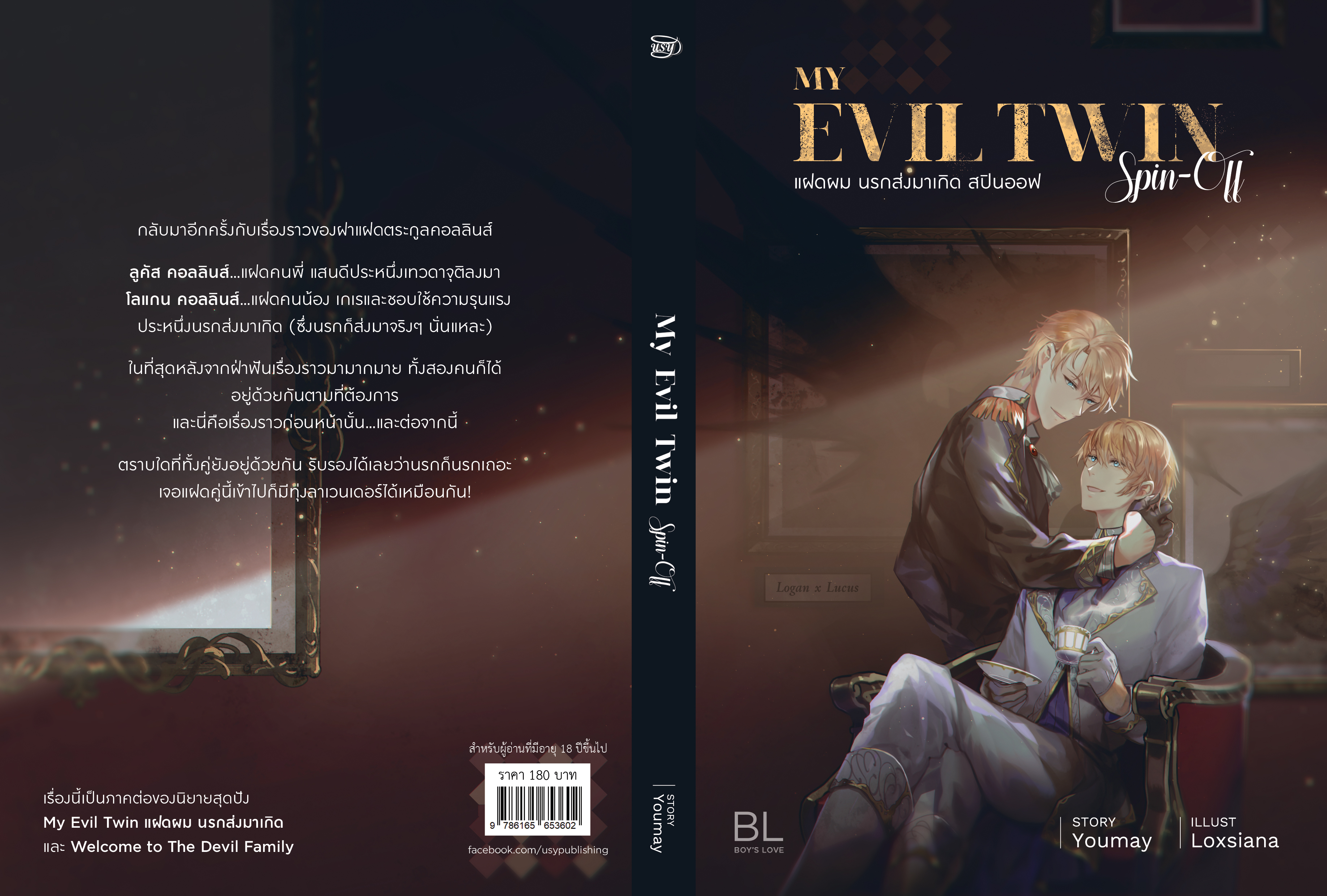 My Evil Twin: Spin-Off แฝดผม นรกส่งมาเกิด สปินออฟ
