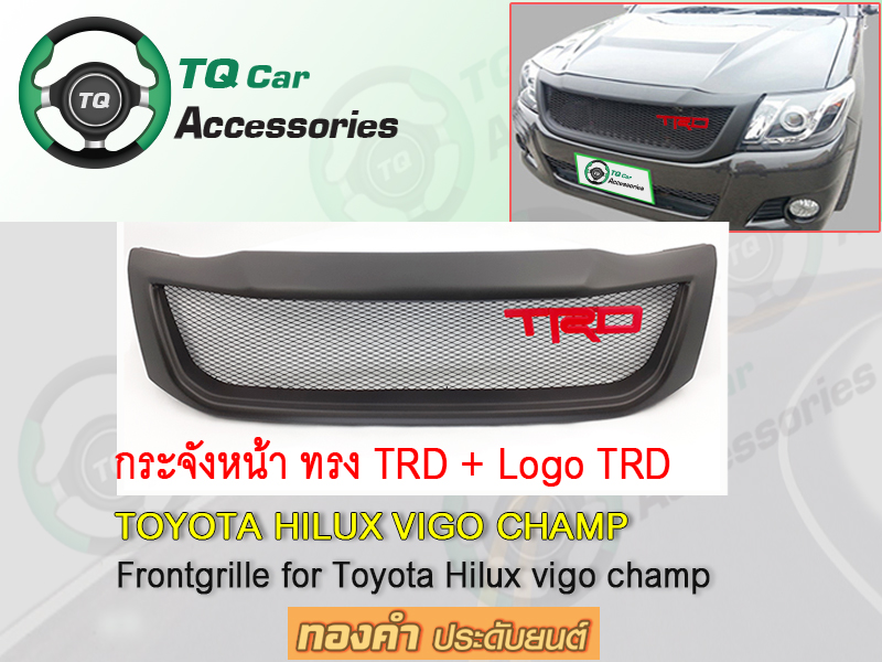 กระจังหน้า+Logo3D TRD Toyota VigoChamp งานสีดำด้าน รับประกันสินค้า ตรงรุ่น งานไทยแท้