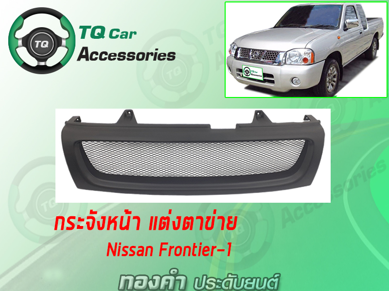 กระจังหน้าNISSAN FRONTIER-1 ปี2000-2002 สีดำด้าน