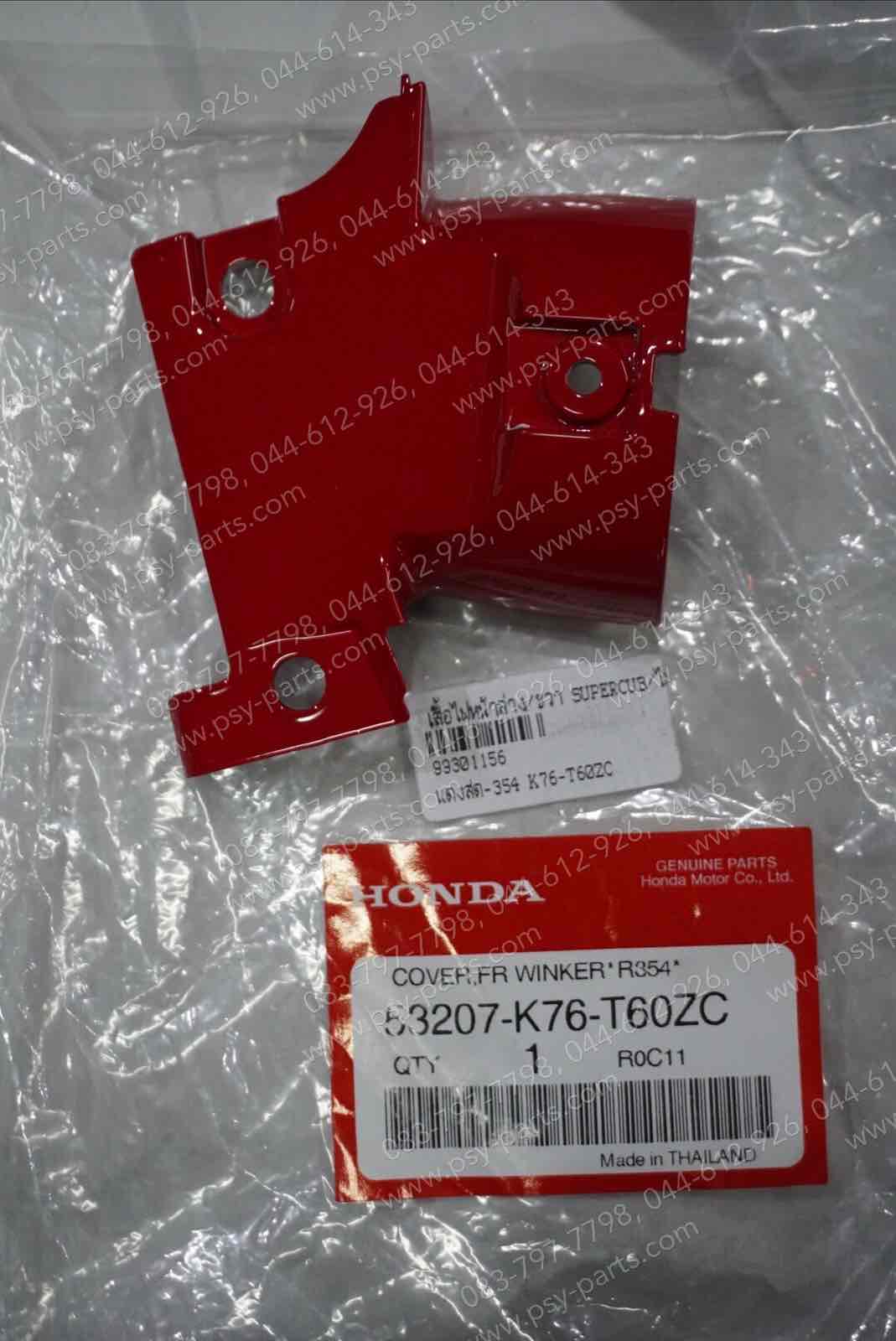 เสื้อไฟหน้าล่าง/ขวา DREAM SUPER CUB/ไฟกลม แท้ๆ สีแดงสด (354) 53207-K76-T60ZC