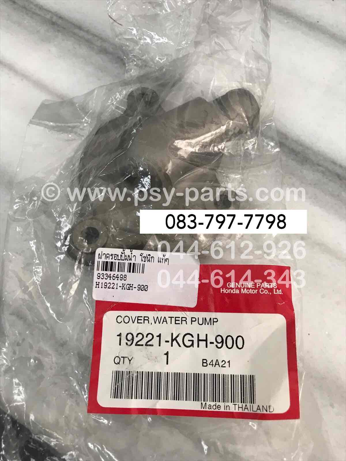 ฝาครอบปั๊มน้ำ SONIC แท้ๆ 19221-KGH-900