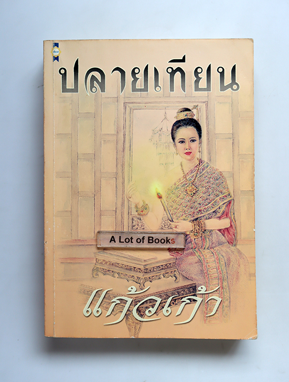 ปลายเทียน