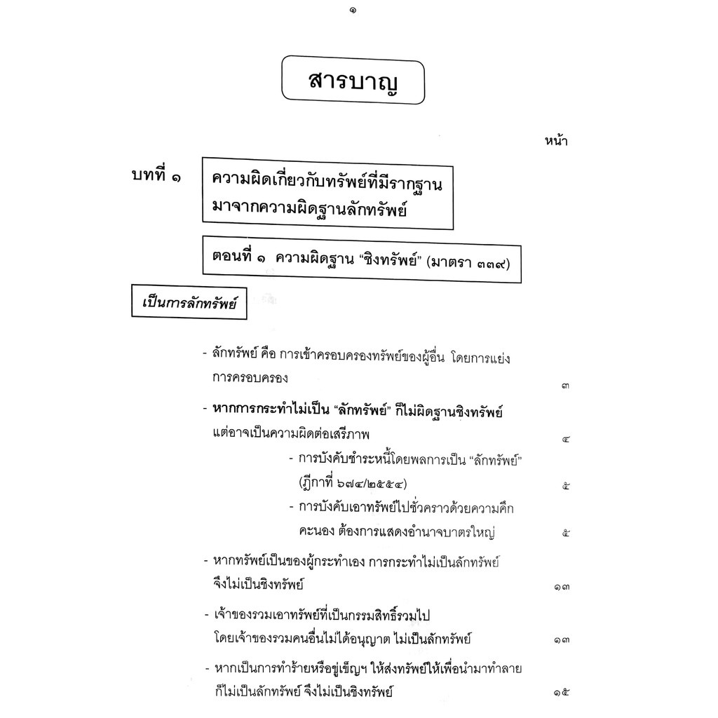 (ห่อปก) กฎหมายอาญา ภาคความผิด เล่ม 4 (คำอธิบาย ชิงทรัพย์ ปล้นทรัพย์ กรรโชก รีดเอาทรัพย์) ดร.เกียรติขจร วัจนะสวัสดิ์