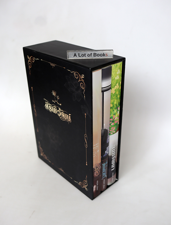 Boxset ศิริพิวัฒน์