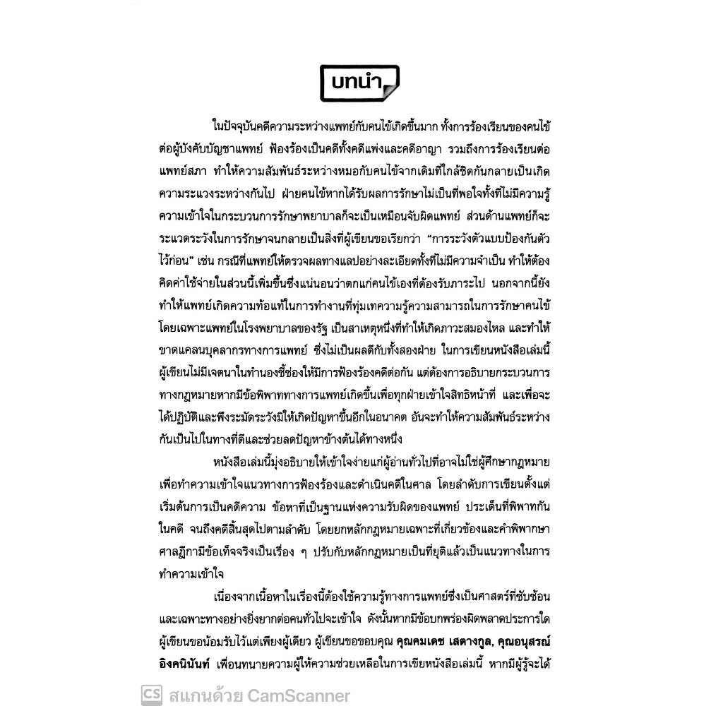 ข้อพิพาท คดีทางการแพทย์ (ธวัช จารุศิริกุล) ปีที่พิมพ์ : กันยายน 2567 (ครั้งที่ 2)