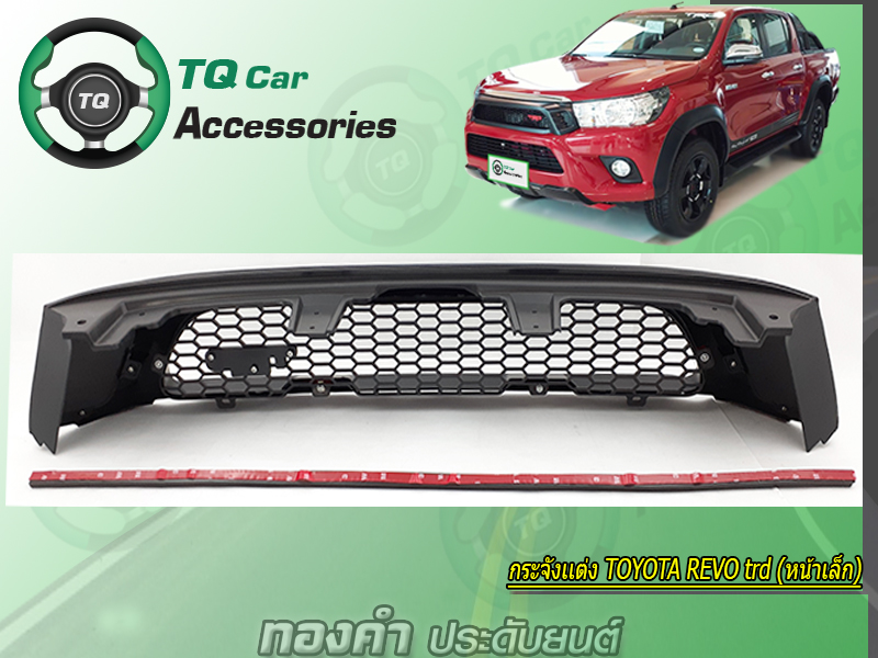กระจังหน้า&LogoTRD Toyota Revo ปี2015-2019(Revoหน้าเล็ก)