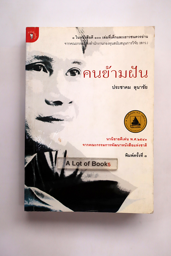 คนข้ามฝัน