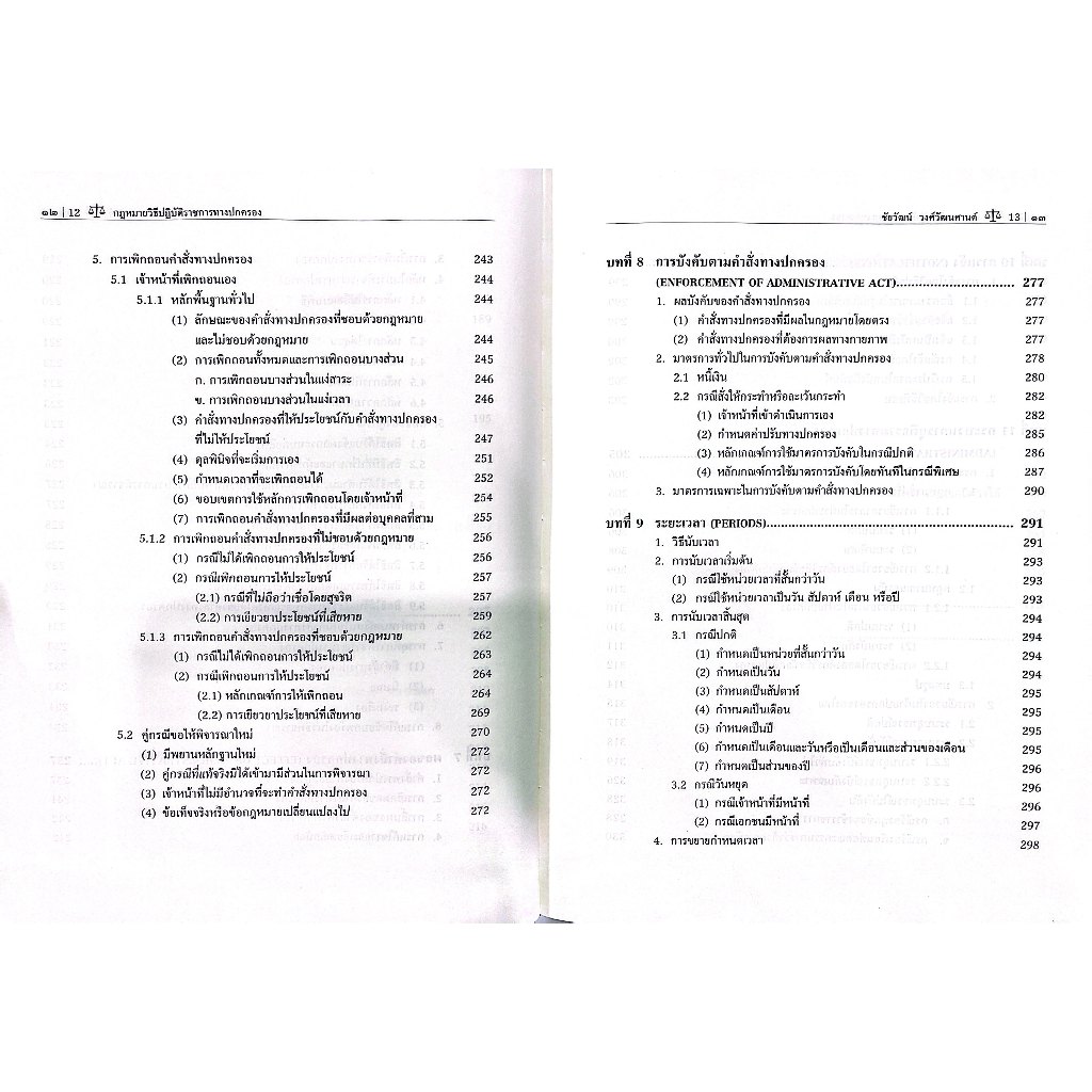 (ห่อปก) กฎหมายวิธีปฏิบัติราชการทางปกครอง / ศ.ชัยวัฒน์ วงศ์วัฒนศานต์