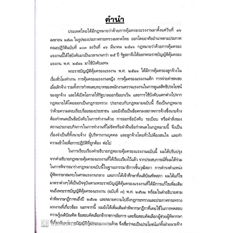 คำอธิบายกฎหมายคุ้มครองแรงงาน / โดย : ผศ.ดร.วิชัย โถสุวรรณจินดา / ปีที่พิมพ์ : ตุลาคม 2565 (ครั้งที่ 2)