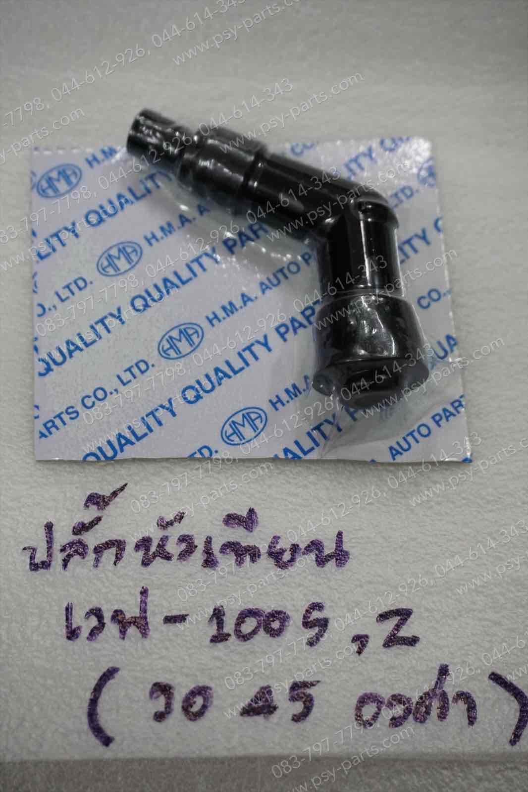 ปลั๊กหัวเทียน WAVE 100S, WAVE 100Z, JELATO, SKYDRIVE งอ 45 องศา