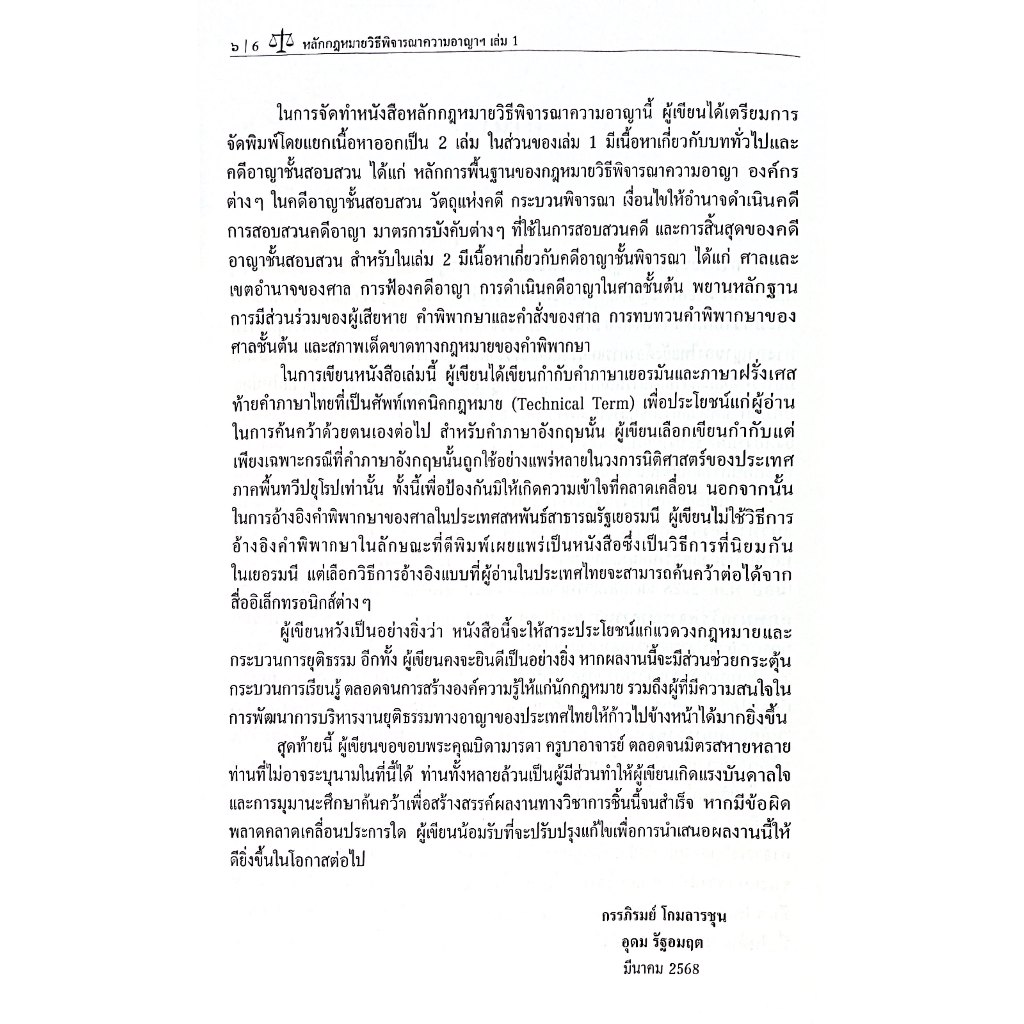 หลักกฎหมายวิธีพิจารณาความอาญา ตามแนวความคิดของประเทศภาคพื้นทวีปยุโรป เล่ม 1 บททั่วไปและคดีอาญาชั้นสอบสวน / กรรภิรมย์