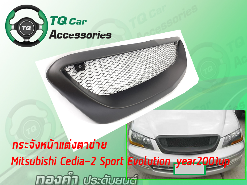 กระจังหน้าMITSUBISHI CEDIA-2 EVOLOTION ปี2001-2003