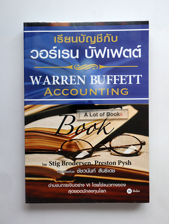 เรียนบัญชีกับ วอร์เรน บัฟเฟตต์