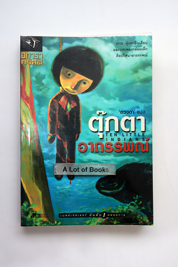 ตุ๊กตาอาถรรพณ์