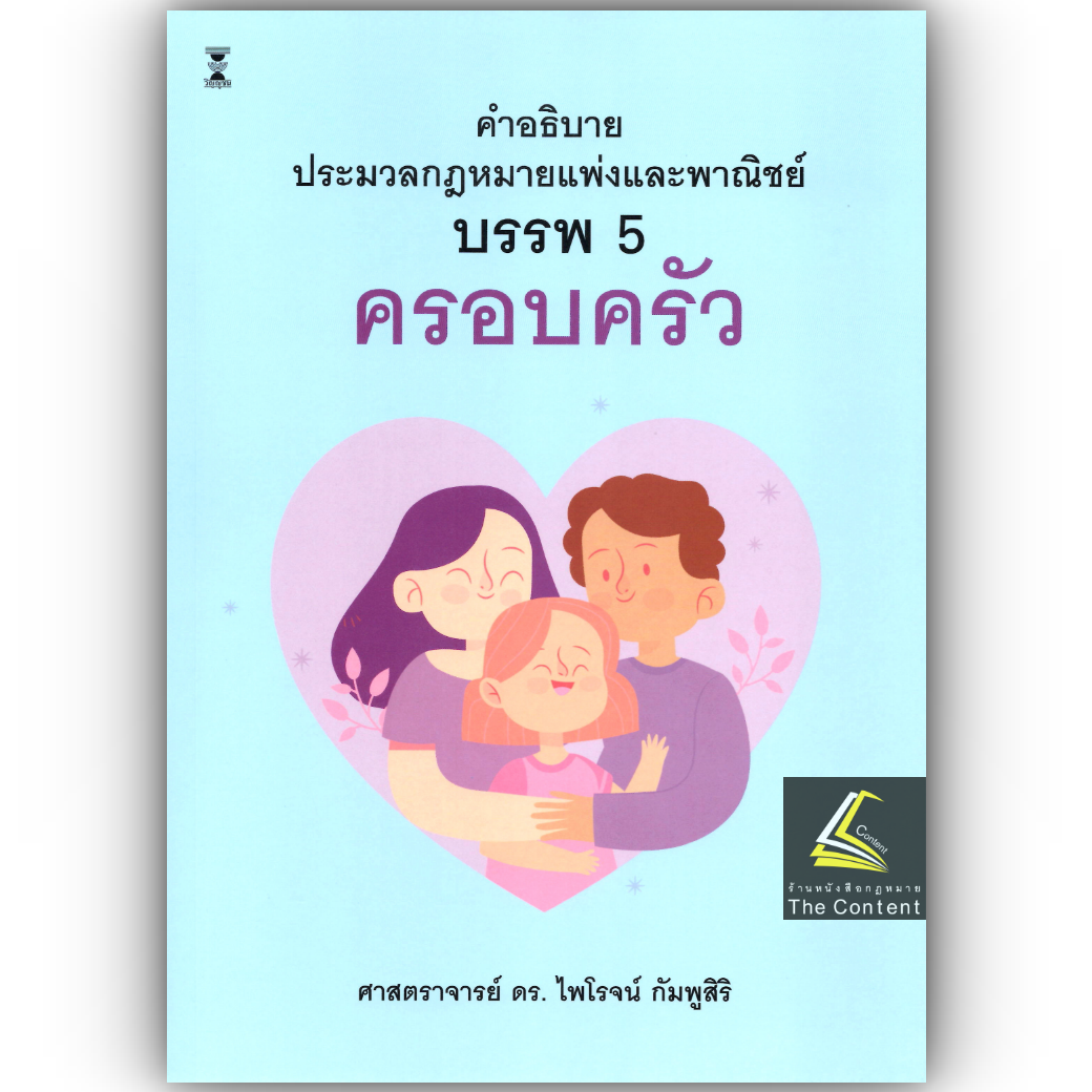 (ห่อปก) คำอธิบาย ป.พ.พ. บรรพ 5 ครอบครัว (ศ.ดร.ไพโรจน์ กัมพูสิริ)
